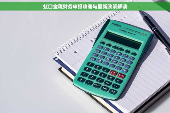虹口金税财务申报攻略与最新政策解读