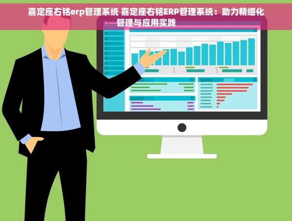 嘉定座右铭erp管理系统 嘉定座右铭ERP管理系统：助力精细化管理与应用实践