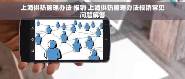 上海供热管理办法 报销 上海供热管理办法报销常见问题解答