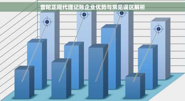 普陀正规代理记账企业优势与常见误区解析