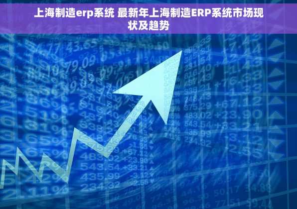 上海制造erp系统 最新年上海制造ERP系统市场现状及趋势