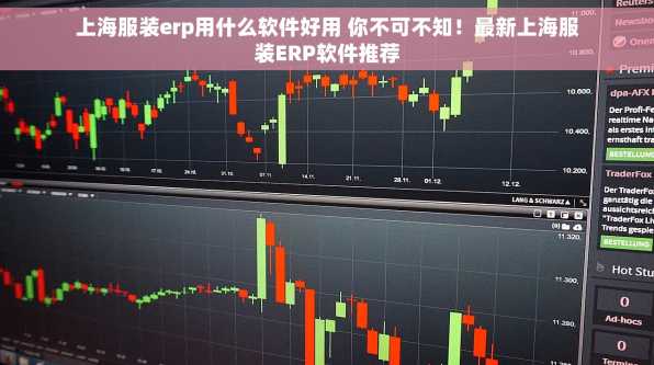 上海服装erp用什么软件好用 你不可不知！最新上海服装ERP软件推荐