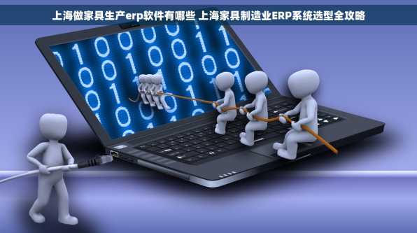 上海做家具生产erp软件有哪些 上海家具制造业ERP系统选型全攻略