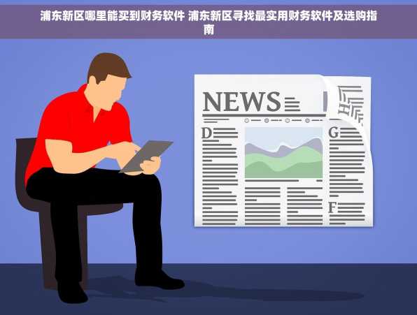 浦东新区哪里能买到财务软件 浦东新区寻找最实用财务软件及选购指南