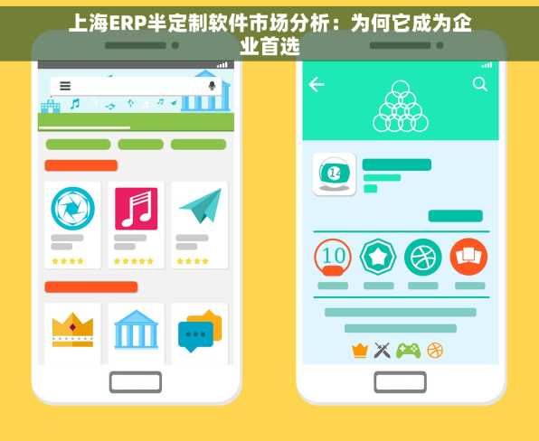 上海ERP半定制软件市场分析：为何它成为企业首选