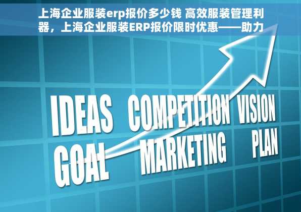 上海企业服装erp报价多少钱 高效服装管理利器，上海企业服装ERP报价限时优惠——助力企业腾飞顺应行业新趋势