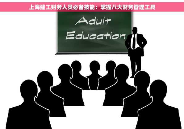 上海建工财务人员必备技能：掌握八大财务管理工具