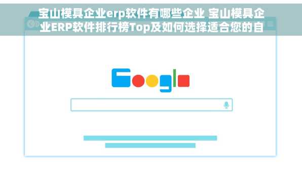 宝山模具企业erp软件有哪些企业 宝山模具企业ERP软件排行榜Top及如何选择适合您的自动化办公解决方案