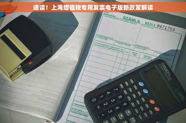 速读！上海增值税专用发票电子版新政策解读