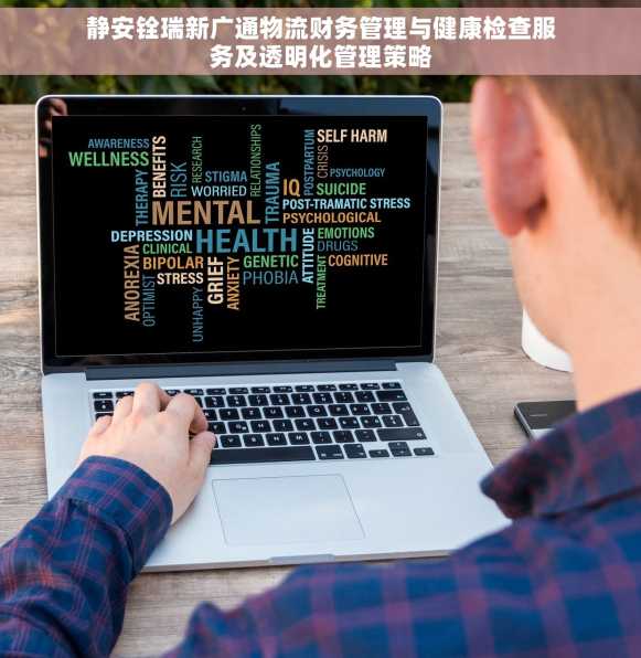 静安铨瑞新广通物流财务管理与健康检查服务及透明化管理策略