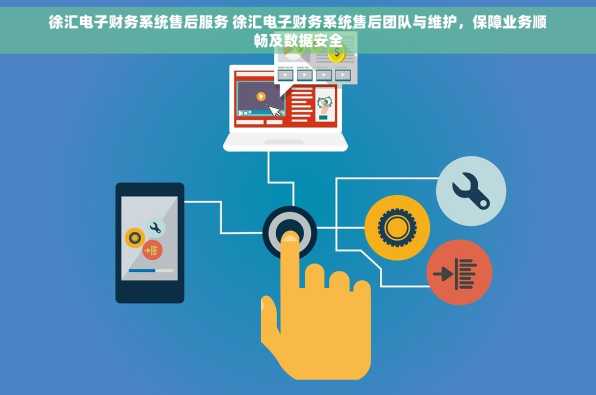 徐汇电子财务系统售后服务 徐汇电子财务系统售后团队与维护，保障业务顺畅及数据安全