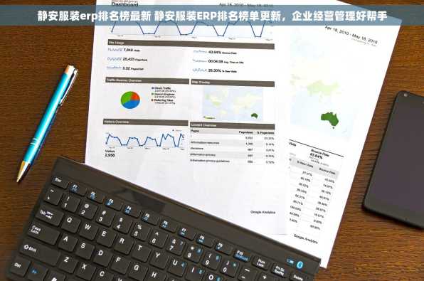 静安服装erp排名榜最新 静安服装ERP排名榜单更新，企业经营管理好帮手