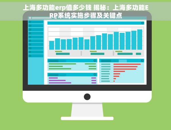 上海多功能erp值多少钱 揭秘：上海多功能ERP系统实施步骤及关键点