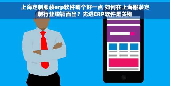 上海定制服装erp软件哪个好一点 如何在上海服装定制行业脱颖而出？先进ERP软件是关键