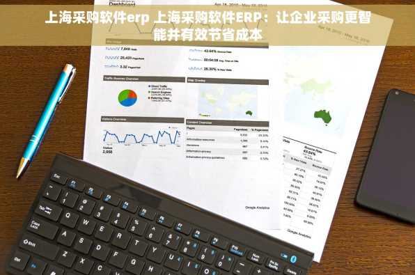上海采购软件erp 上海采购软件ERP：让企业采购更智能并有效节省成本