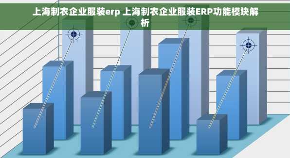 上海制衣企业服装erp 上海制衣企业服装ERP功能模块解析