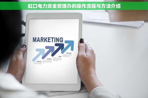 虹口电力资金管理办的操作流程与方法介绍