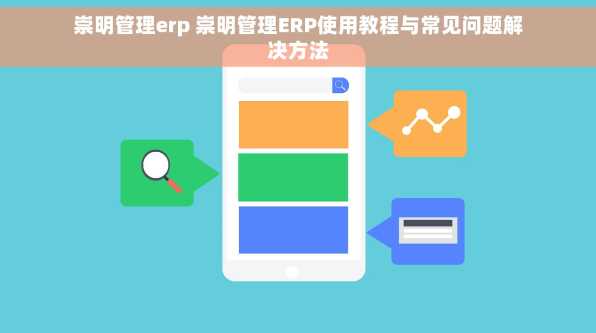 崇明管理erp 崇明管理ERP使用教程与常见问题解决方法