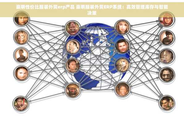崇明性价比服装外贸erp产品 崇明服装外贸ERP系统：高效管理库存与智能决策
