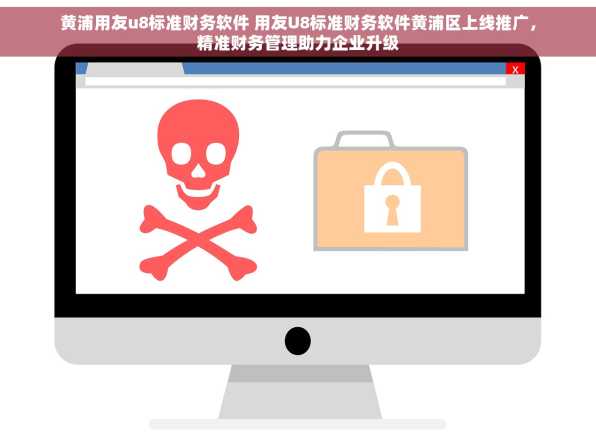 黄浦用友u8标准财务软件 用友U8标准财务软件黄浦区上线推广，精准财务管理助力企业升级