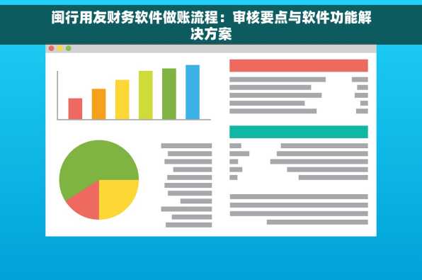 闽行用友财务软件做账流程：审核要点与软件功能解决方案