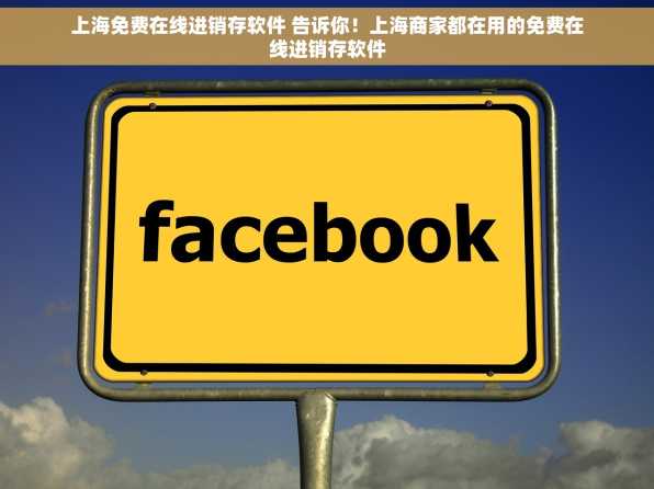 上海免费在线进销存软件 告诉你！上海商家都在用的免费在线进销存软件