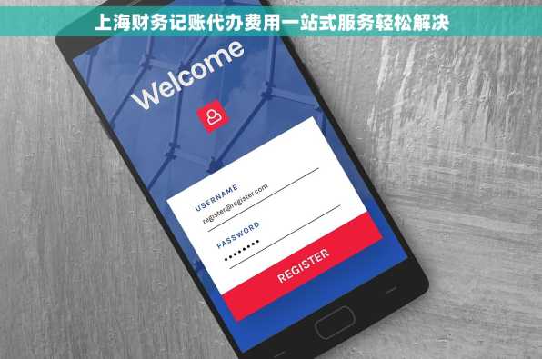 上海财务记账代办费用一站式服务轻松解决