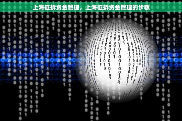 上海征拆资金管理，上海征拆资金管理的步骤