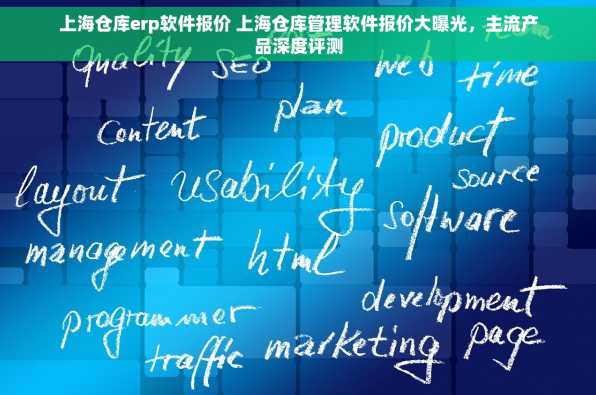 上海仓库erp软件报价 上海仓库管理软件报价大曝光，主流产品深度评测