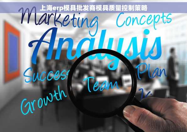 上海erp模具批发商模具质量控制策略