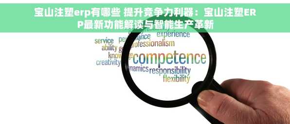 宝山注塑erp有哪些 提升竞争力利器：宝山注塑ERP最新功能解读与智能生产革新