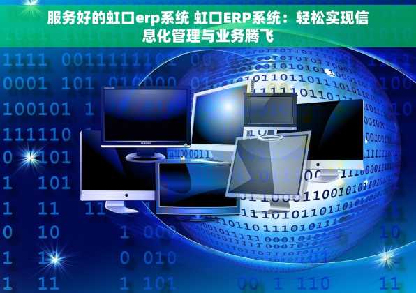 服务好的虹口erp系统 虹口ERP系统：轻松实现信息化管理与业务腾飞