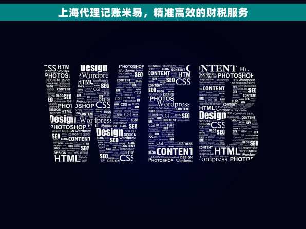 上海代理记账米易，精准高效的财税服务