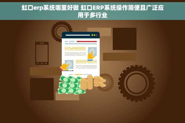 虹口erp系统哪里好做 虹口ERP系统操作简便且广泛应用于多行业