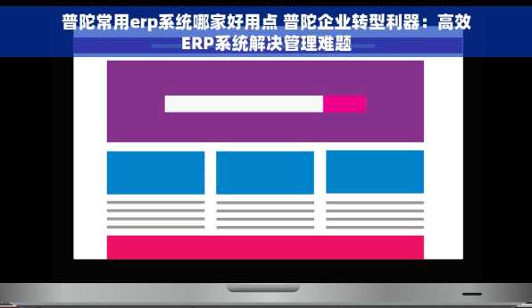 普陀常用erp系统哪家好用点 普陀企业转型利器：高效ERP系统解决管理难题