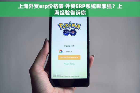 上海外贸erp价格表 外贸ERP系统哪家强？上海经验告诉你