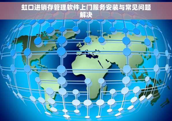 虹口进销存管理软件上门服务安装与常见问题解决