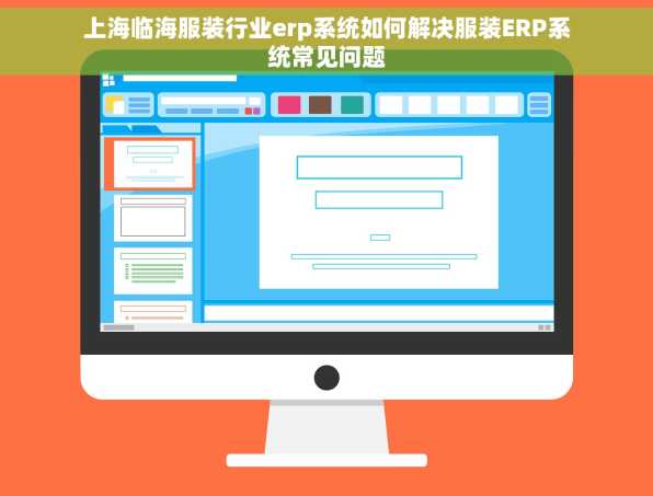 上海临海服装行业erp系统如何解决服装ERP系统常见问题