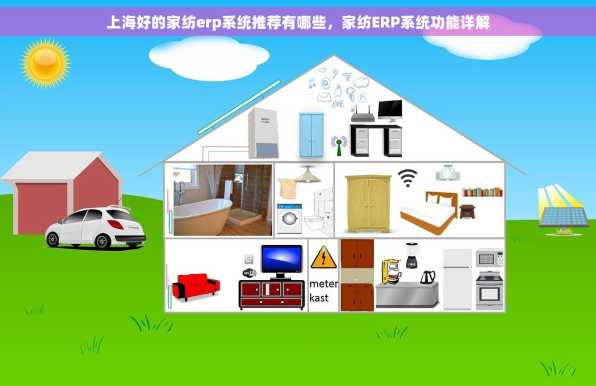 上海好的家纺erp系统推荐有哪些，家纺ERP系统功能详解