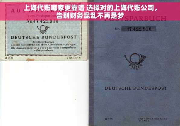 上海代账哪家更靠谱 选择对的上海代账公司，告别财务混乱不再是梦