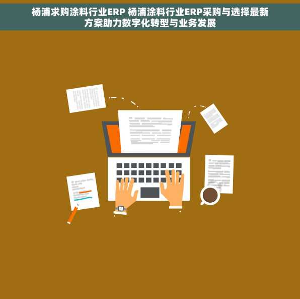 杨浦求购涂料行业ERP 杨浦涂料行业ERP采购与选择最新方案助力数字化转型与业务发展