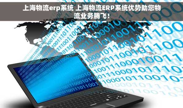 上海物流erp系统 上海物流ERP系统优势助您物流业务腾飞！