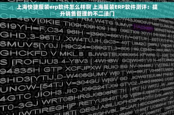 上海快捷服装erp软件怎么样啊 上海服装ERP软件测评：提升销售管理的不二法门