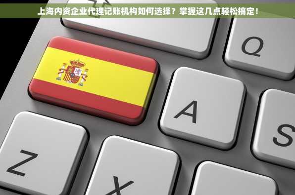上海内资企业代理记账机构如何选择？掌握这几点轻松搞定！