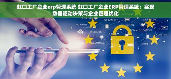 虹口工厂企业erp管理系统 虹口工厂企业ERP管理系统：实现数据驱动决策与企业管理优化