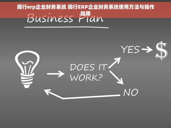 闽行erp企业财务系统 闽行ERP企业财务系统使用方法与操作指南