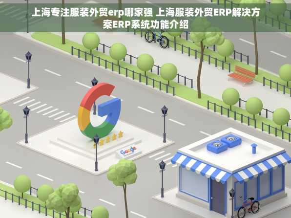上海专注服装外贸erp哪家强 上海服装外贸ERP解决方案ERP系统功能介绍