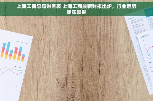 上海工商总局财务表 上海工商最新财报出炉，行业趋势尽在掌握
