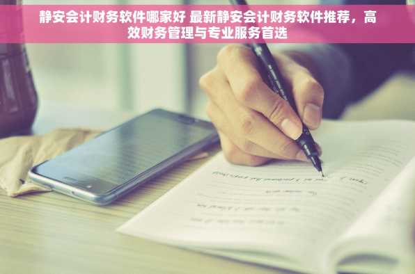 静安会计财务软件哪家好 最新静安会计财务软件推荐，高效财务管理与专业服务首选