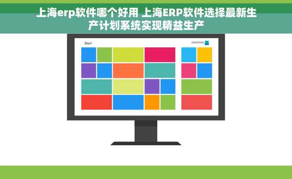 上海erp软件哪个好用 上海ERP软件选择最新生产计划系统实现精益生产